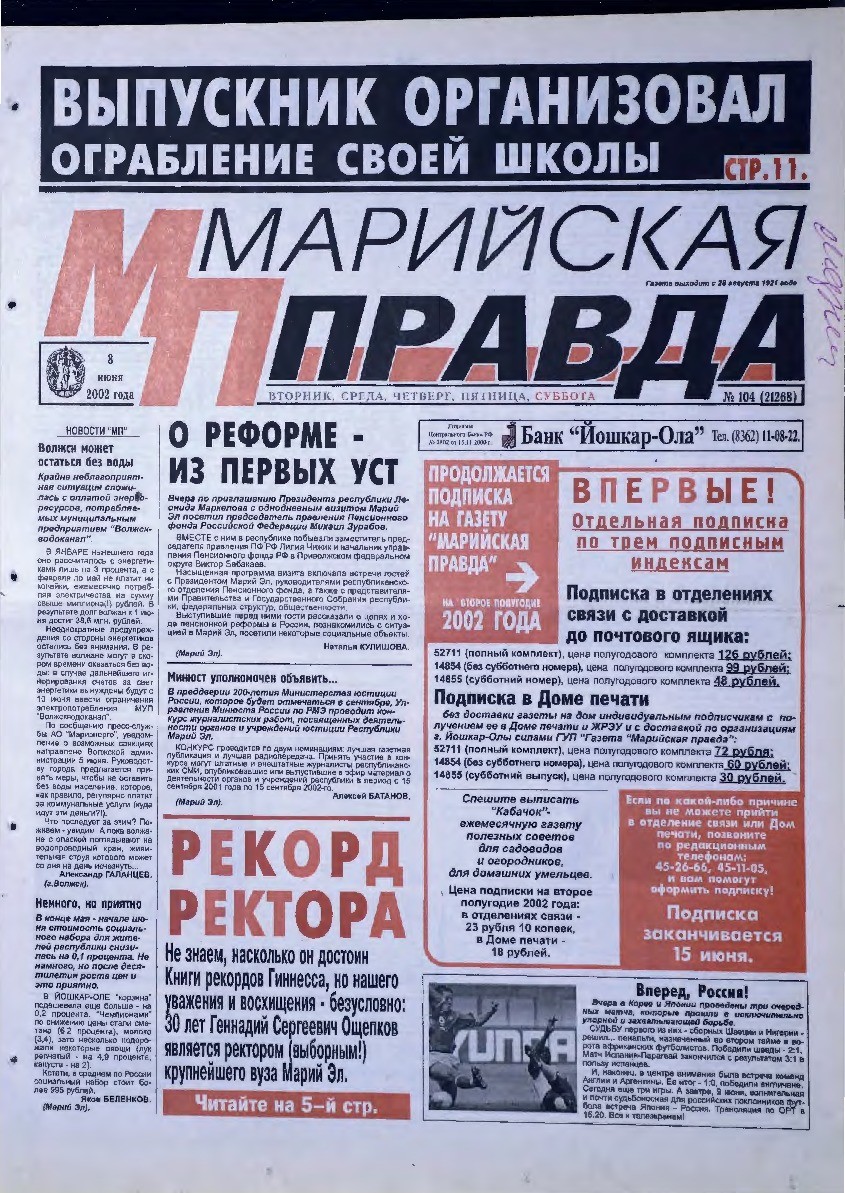 Газета «Марийская правда» от 08.06.2002