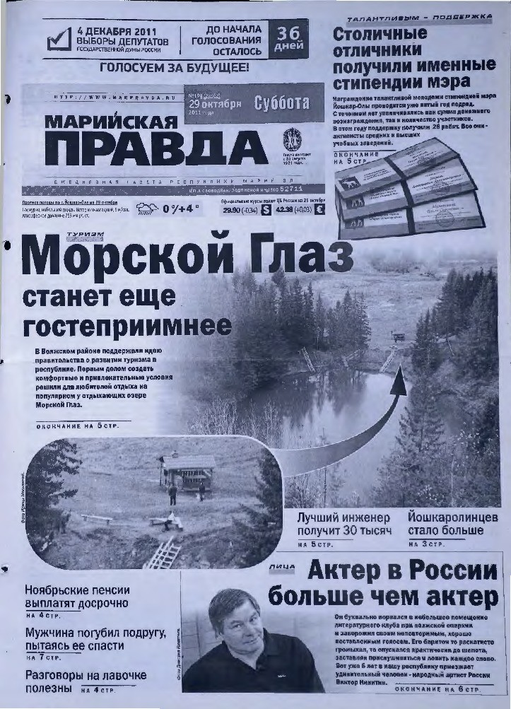 Газета «Марийская правда» от 29.10.2011