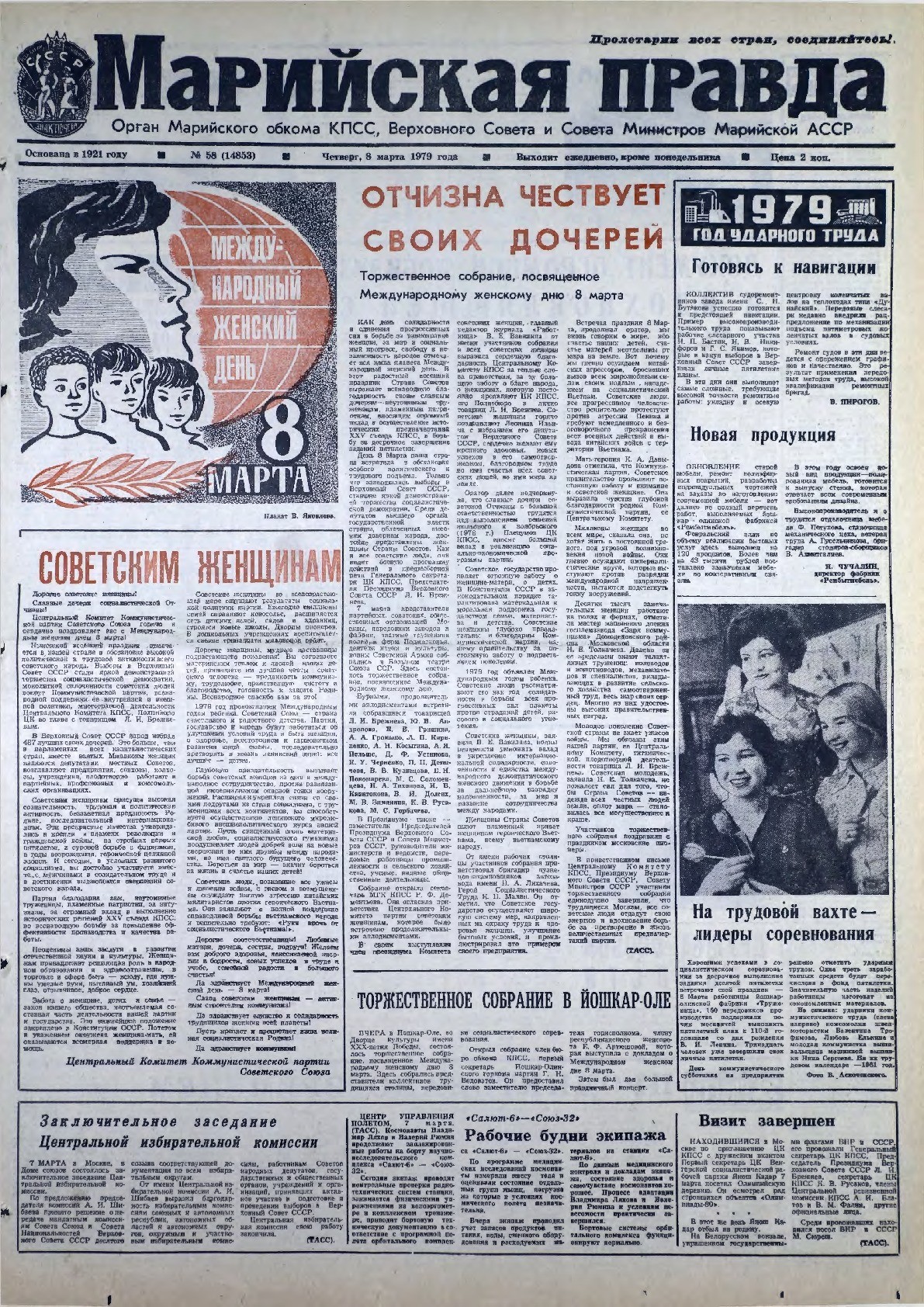 Газета «Марийская правда» от 08.03.1979