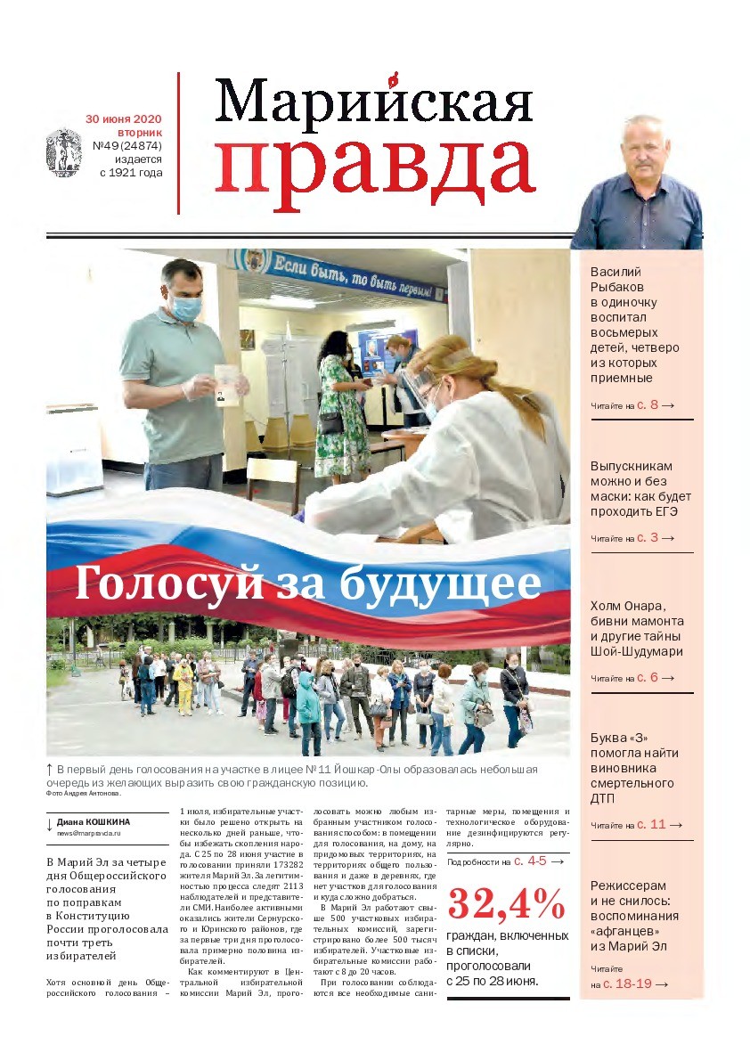 Газета «Марийская правда» от 30.06.2020
