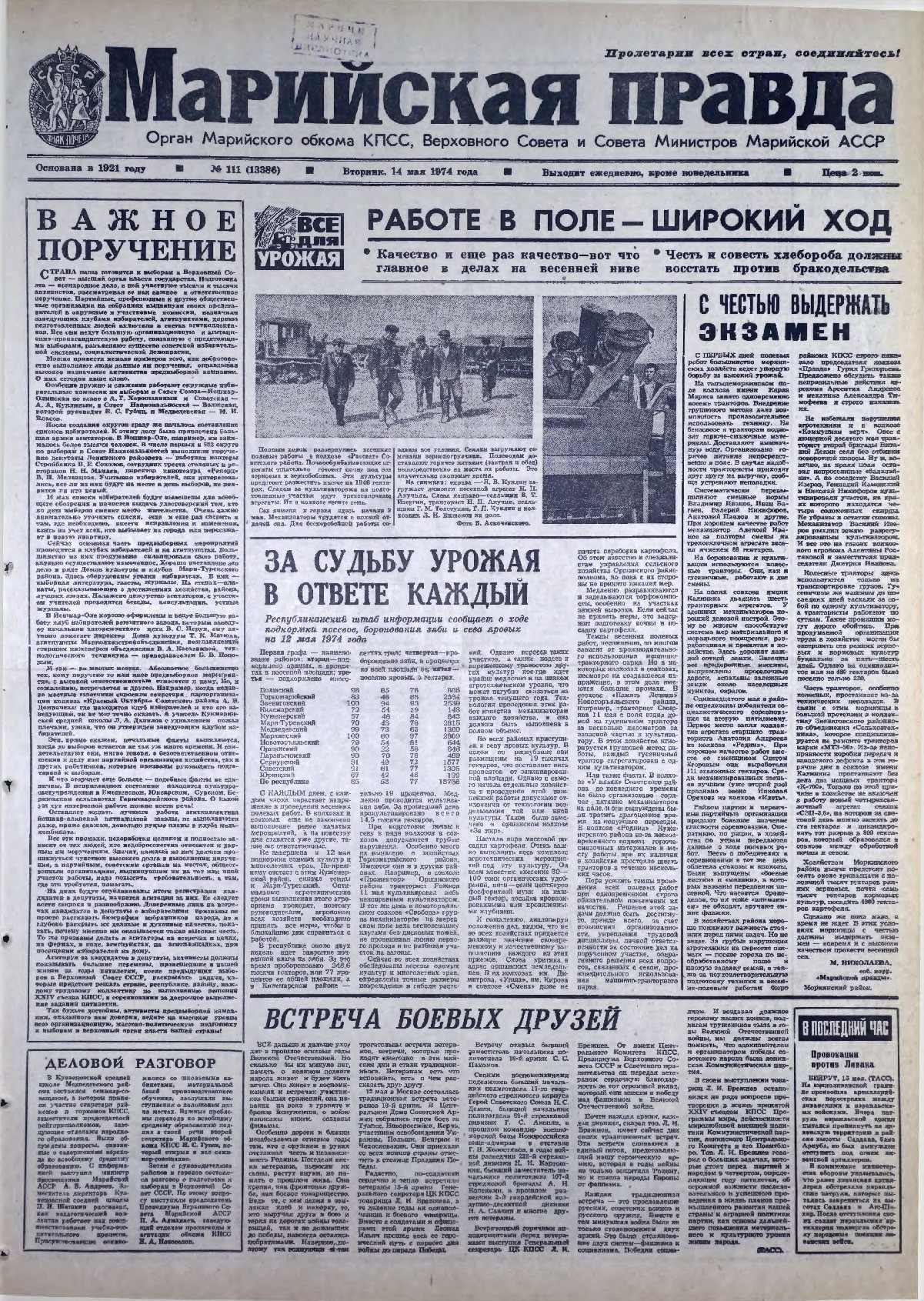 Газета «Марийская правда» от 14.05.1974