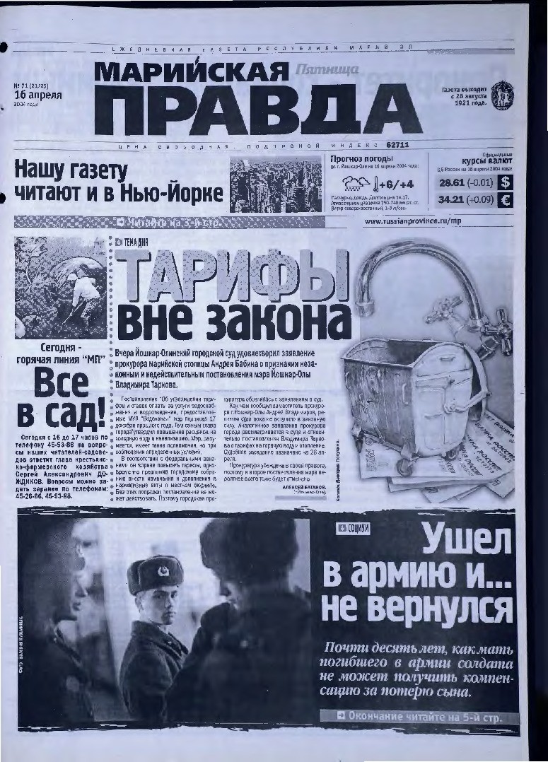 Газета «Марийская правда» от 16.04.2004