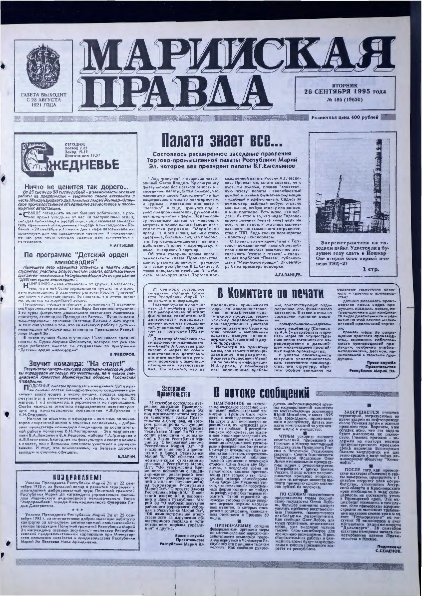 Газета «Марийская правда» от 26.09.1995