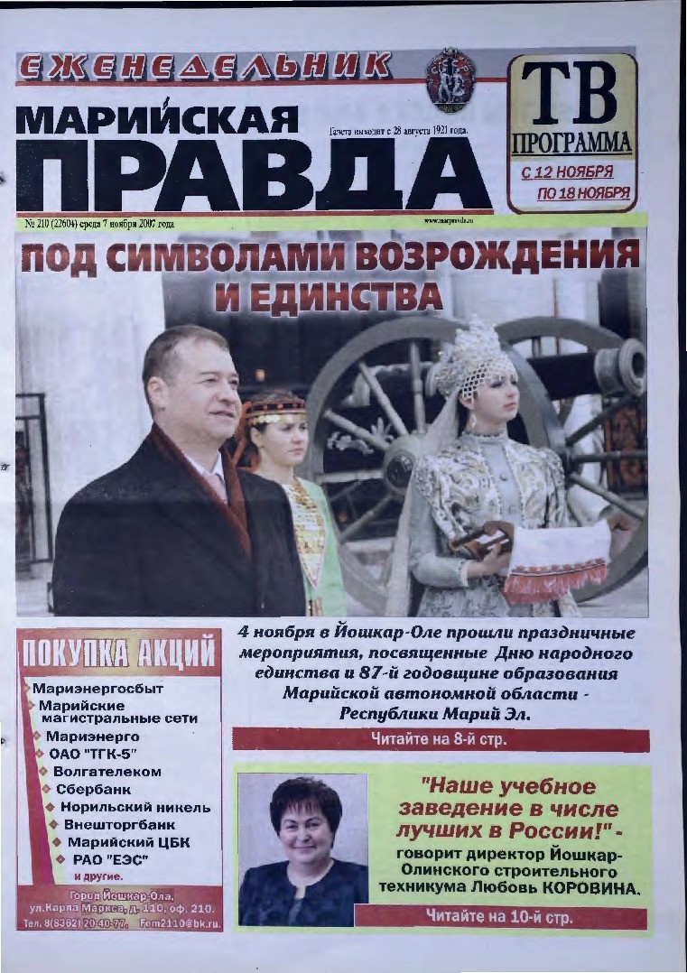 Газета «Марийская правда» от 07.11.2007