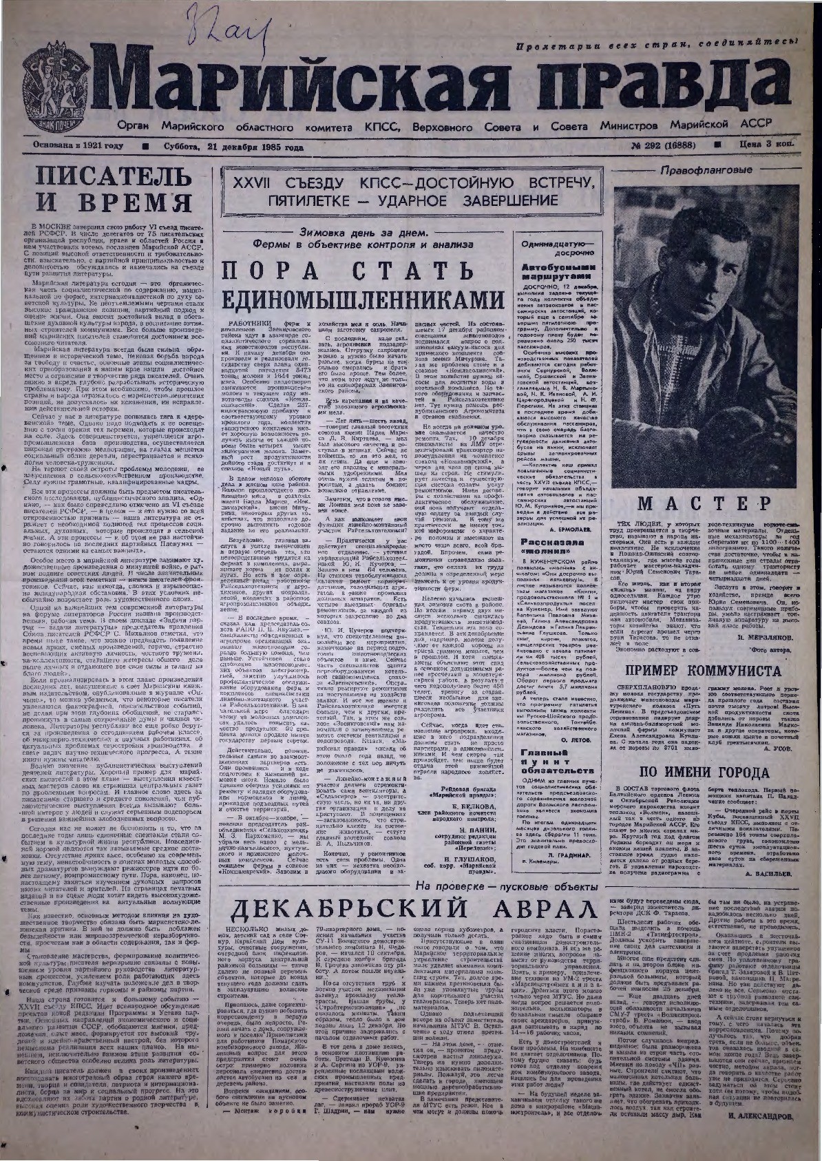 Газета «Марийская правда» от 21.12.1985