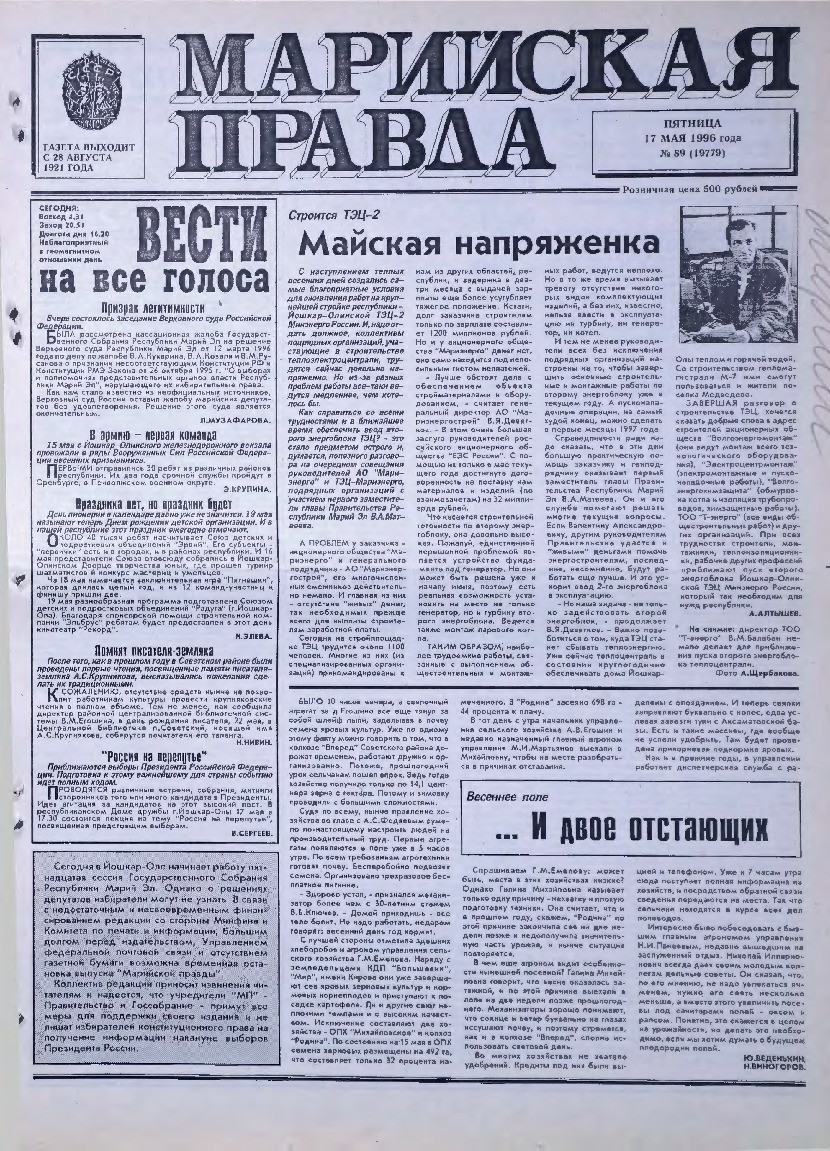 Газета «Марийская правда» от 17.05.1996