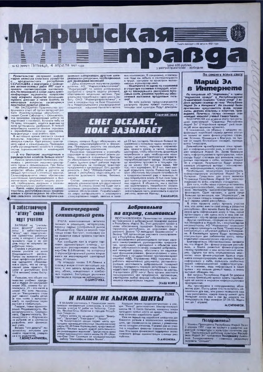 Газета «Марийская правда» от 04.04.1997