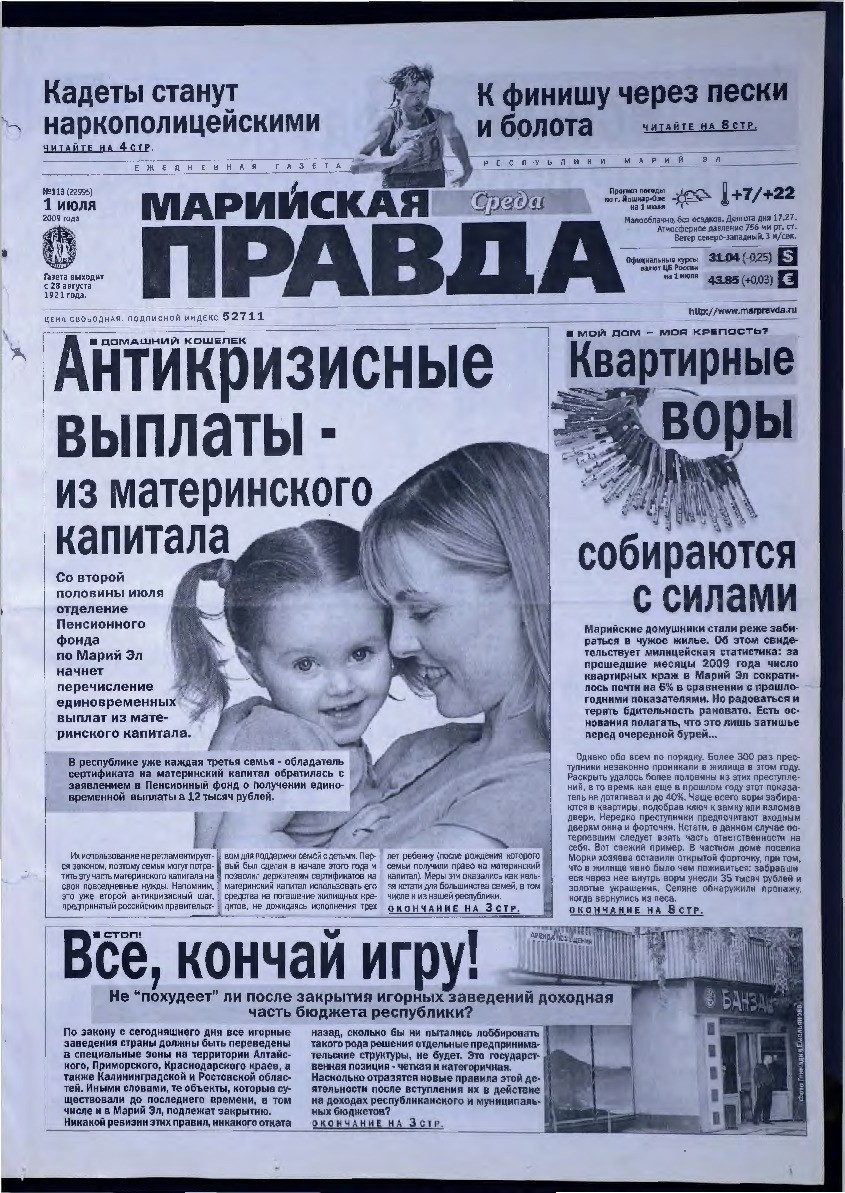 Газета «Марийская правда» от 01.07.2009