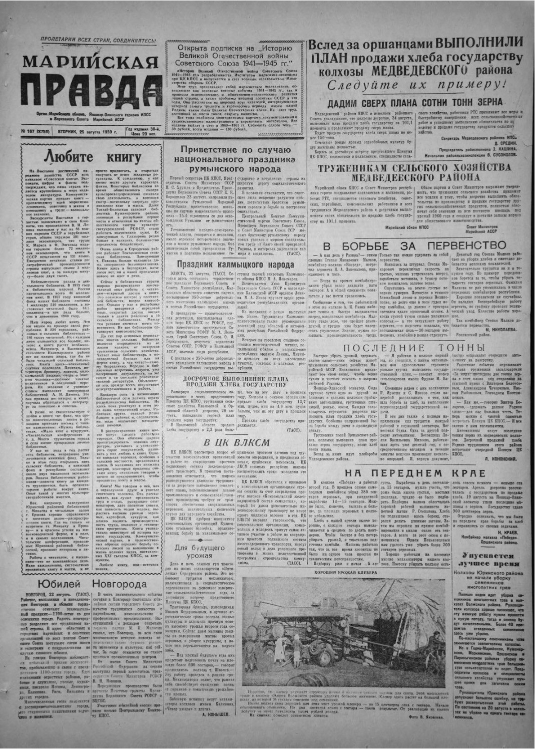 Газета «Марийская правда» от 25.08.1959