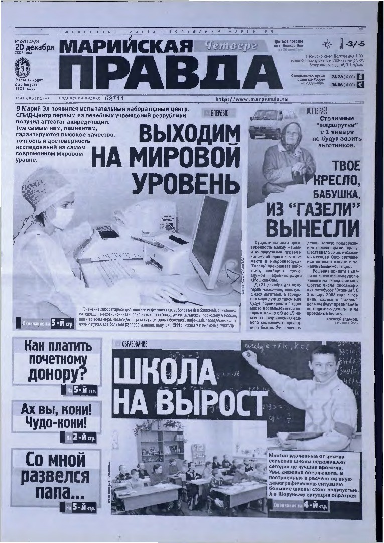 Газета «Марийская правда» от 20.12.2007