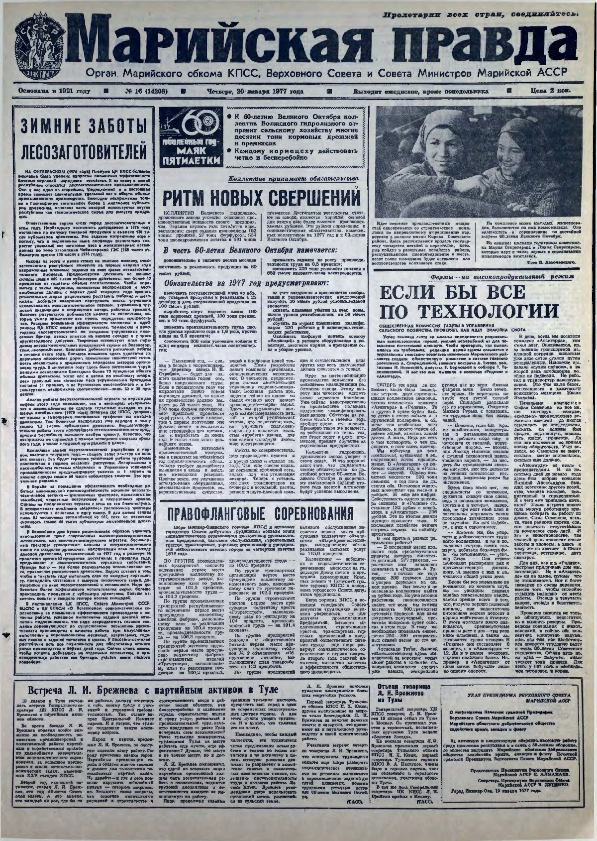 Газета «Марийская правда» от 20.01.1977