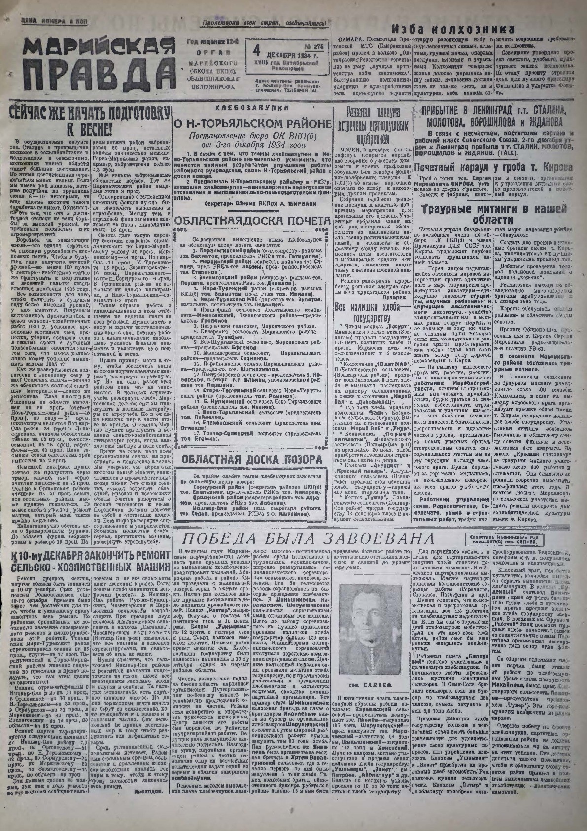 Газета «Марийская правда» от 04.12.1934