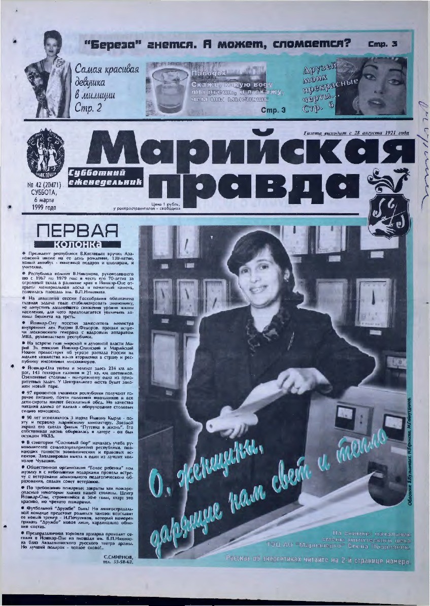 Газета «Марийская правда» от 06.03.1999