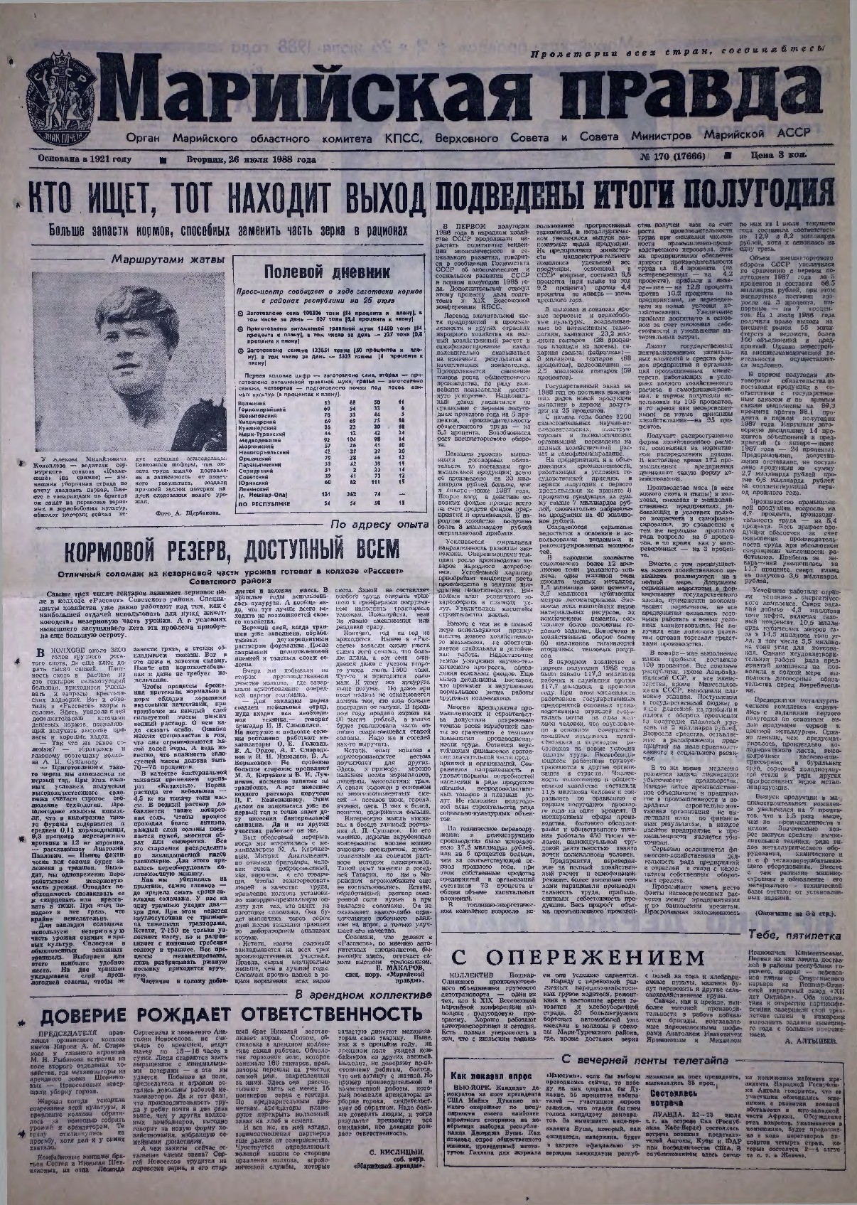 Газета «Марийская правда» от 26.07.1988