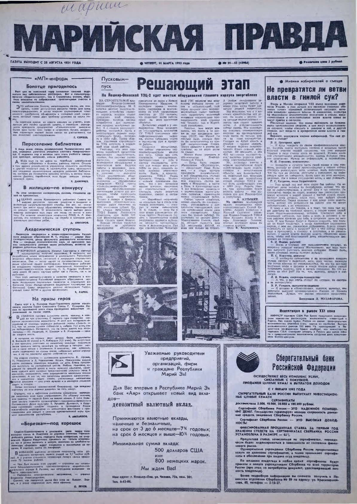 Газета «Марийская правда» от 11.03.1993