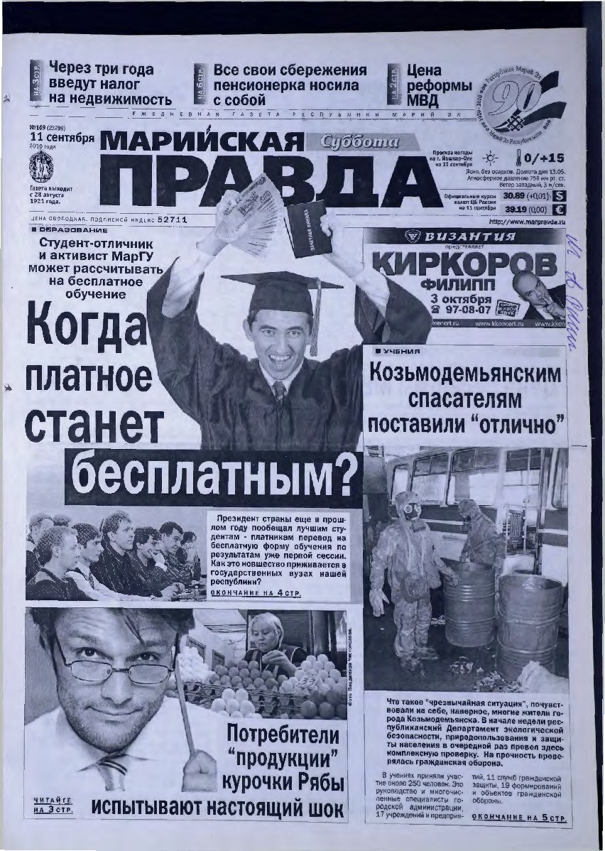 Газета «Марийская правда» от 11.09.2010