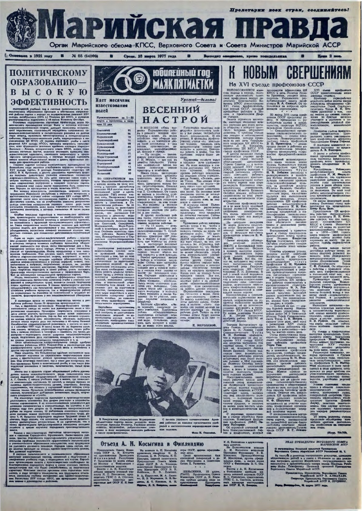 Газета «Марийская правда» от 23.03.1977