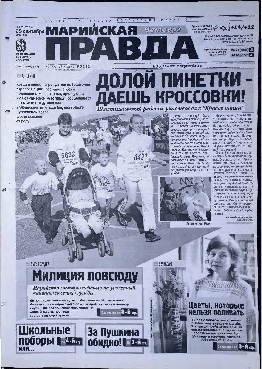 Газета «Марийская правда» от 25.09.2008