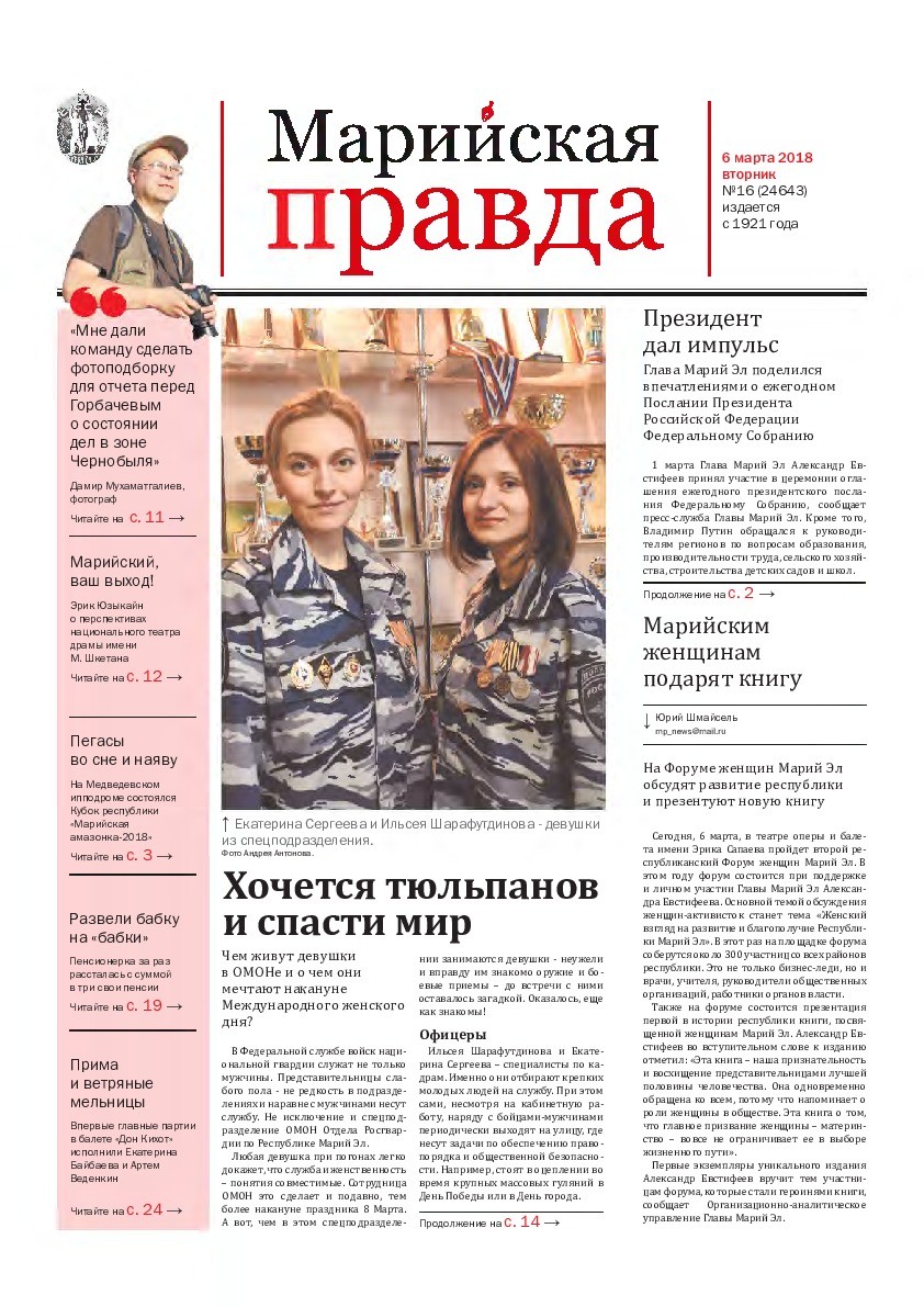 Газета «Марийская правда» от 06.03.2018