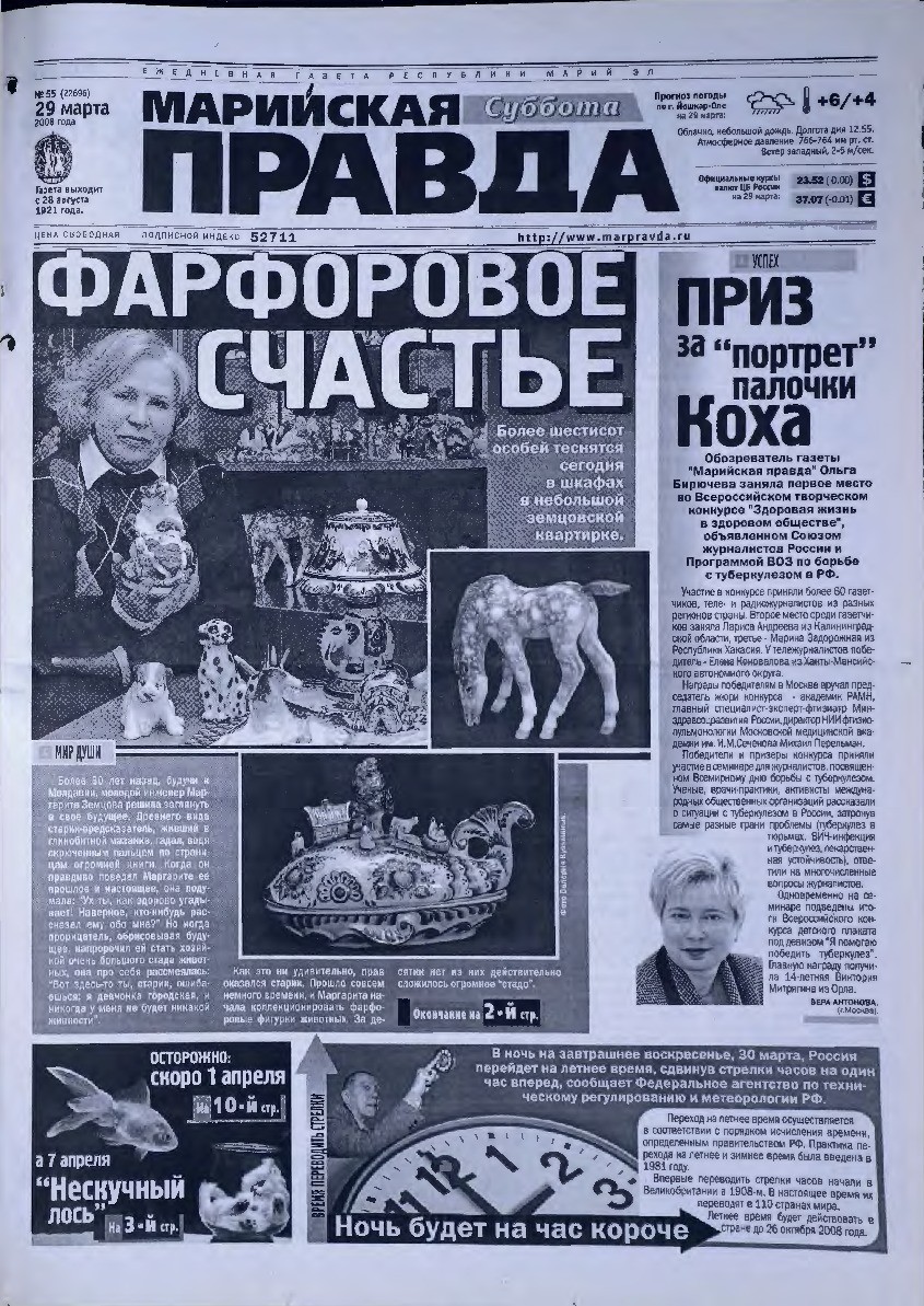 Газета «Марийская правда» от 29.03.2008
