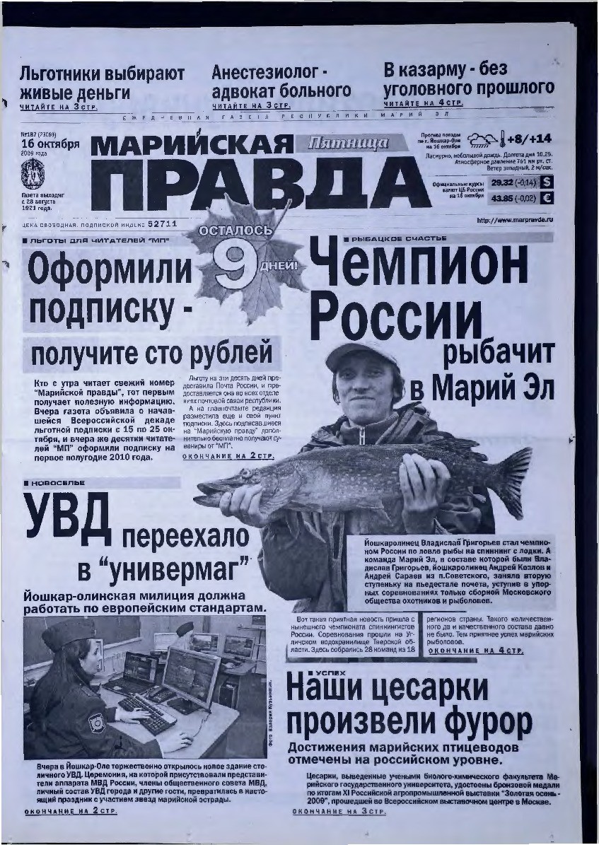 Газета «Марийская правда» от 16.10.2009