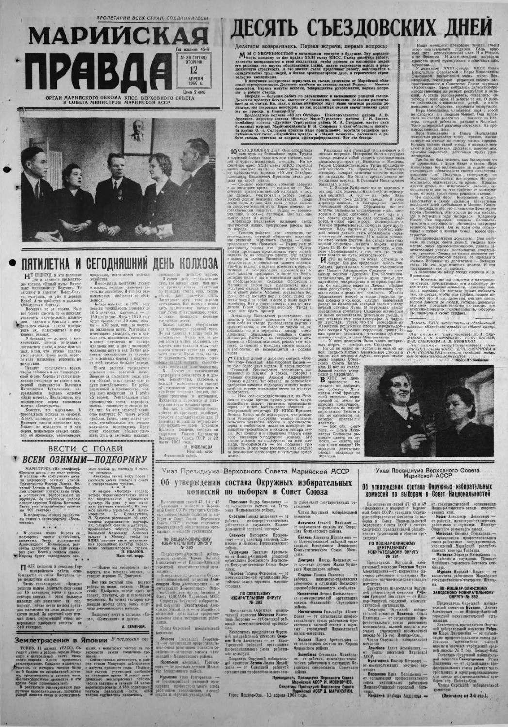 Газета «Марийская правда» от 12.04.1966
