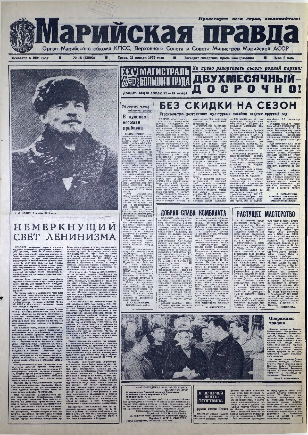 Газета «Марийская правда» от 21.01.1976