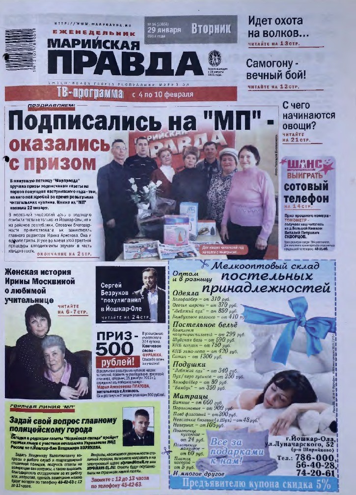 Газета «Марийская правда» от 29.01.2013