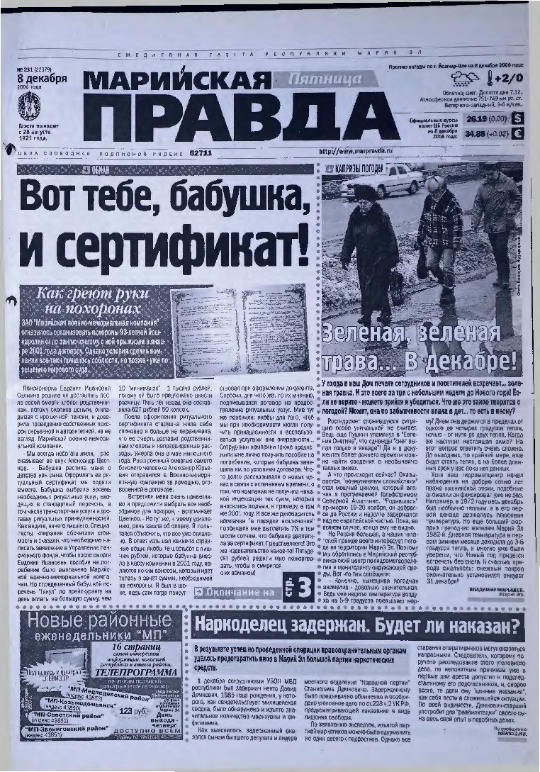 Газета «Марийская правда» от 08.12.2006