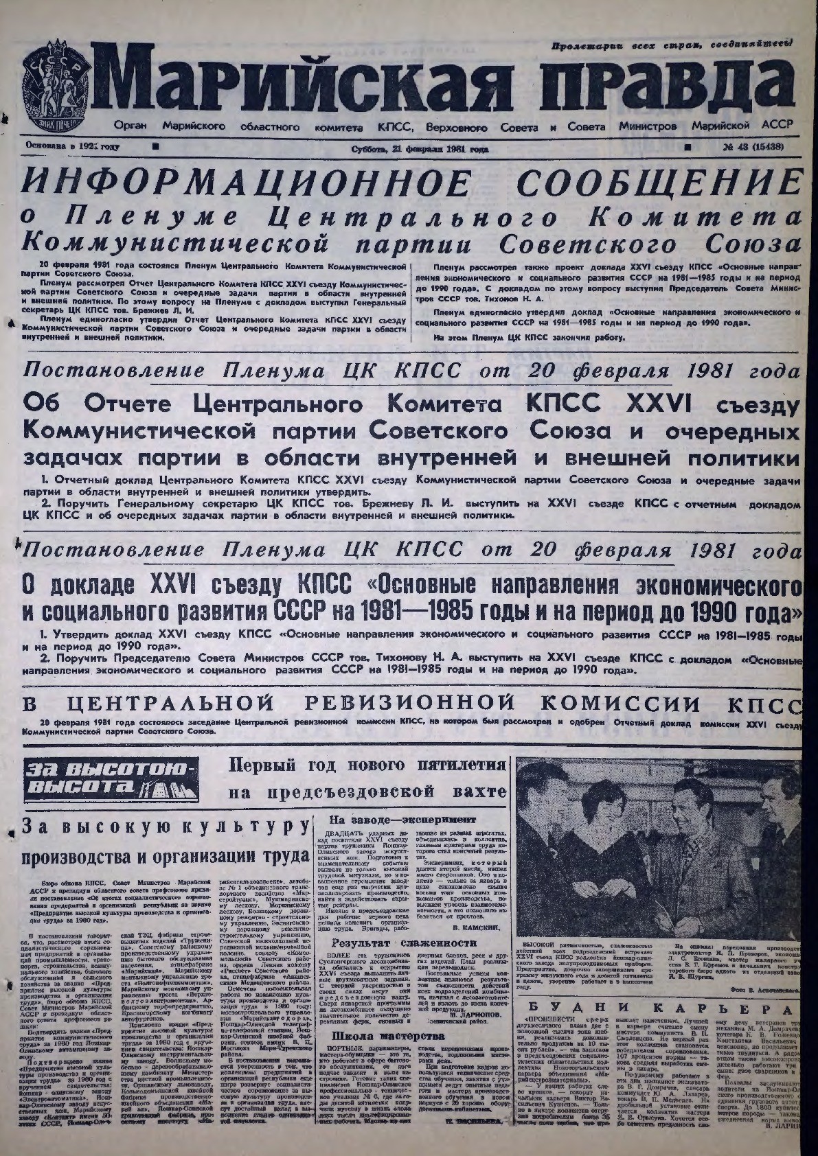 Газета «Марийская правда» от 21.02.1981