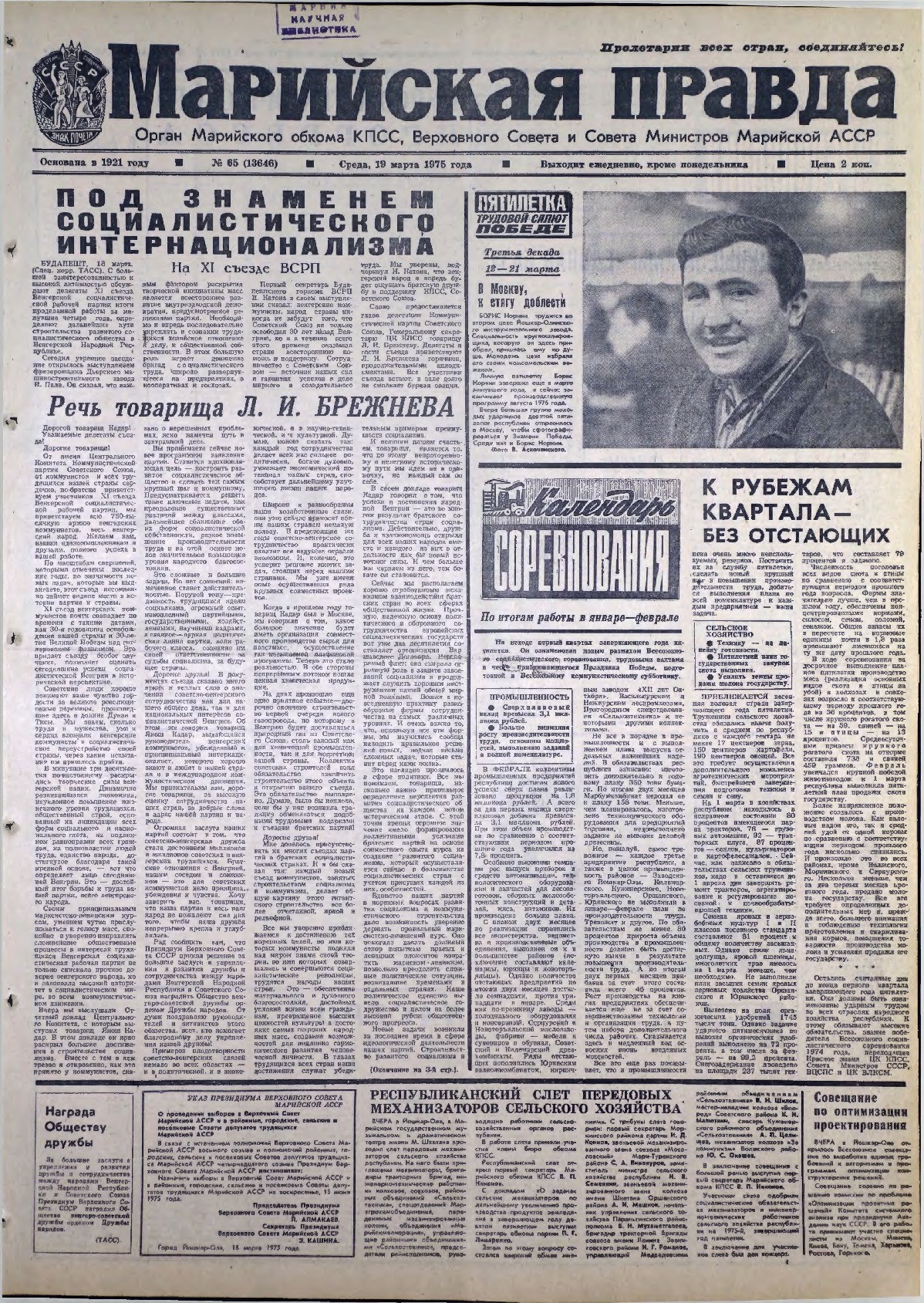 Газета «Марийская правда» от 19.03.1975