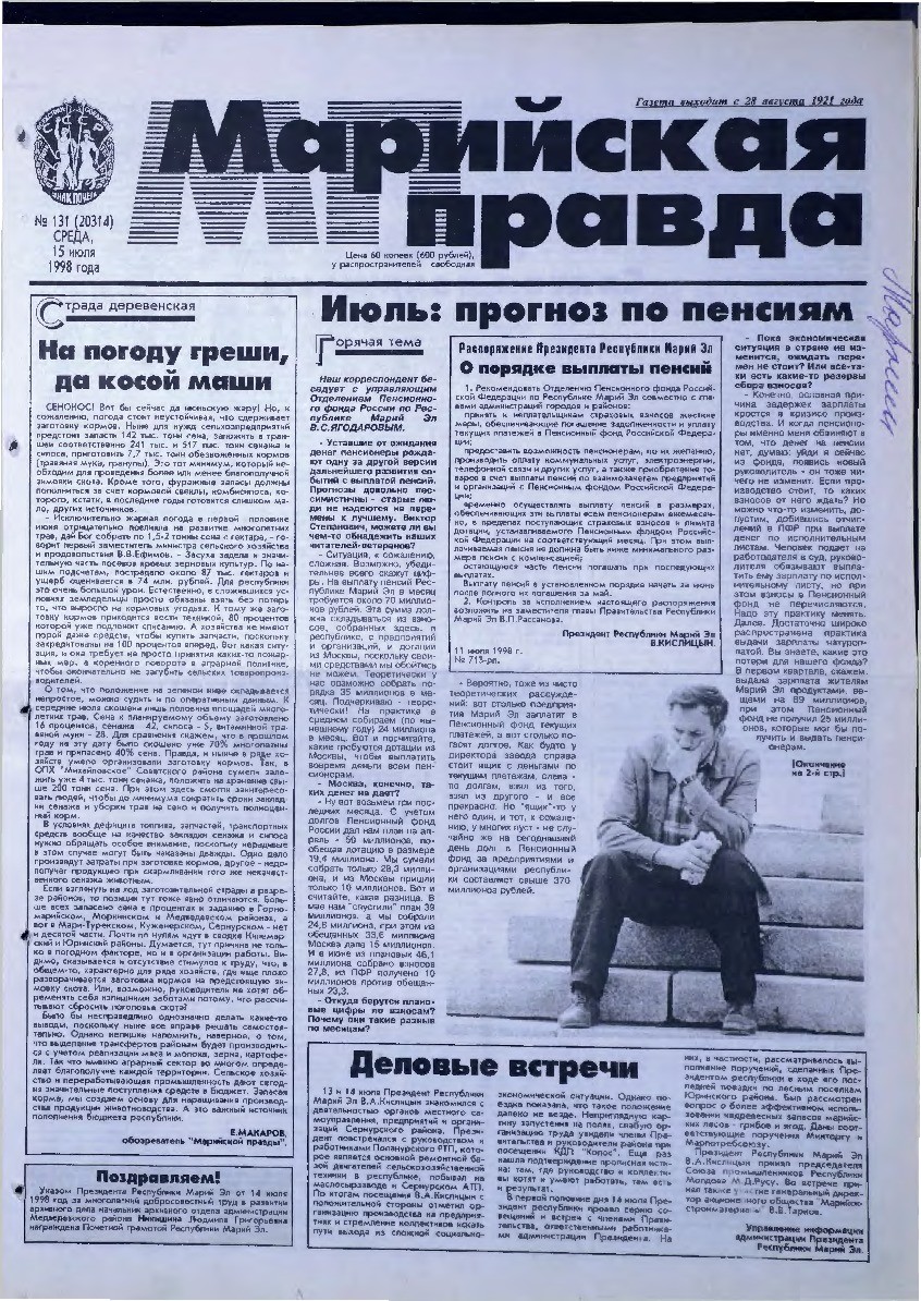 Газета «Марийская правда» от 15.07.1998