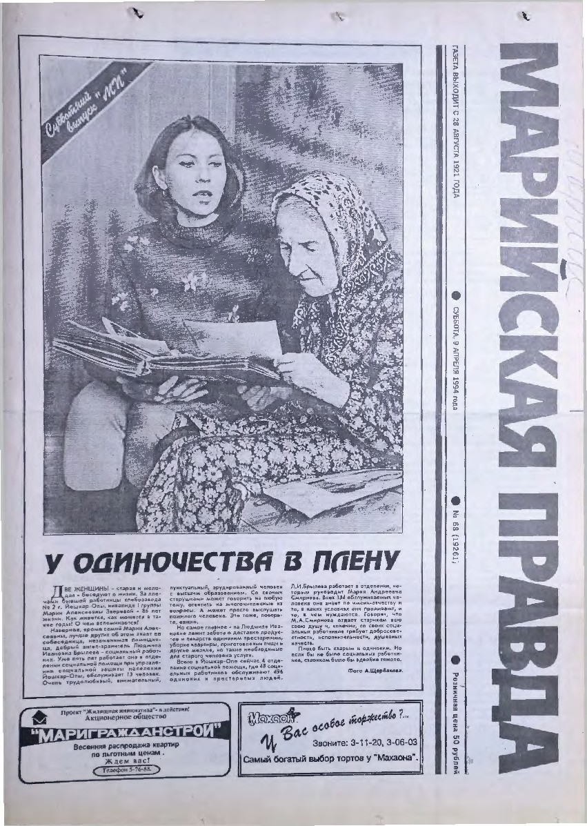Газета «Марийская правда» от 09.04.1994