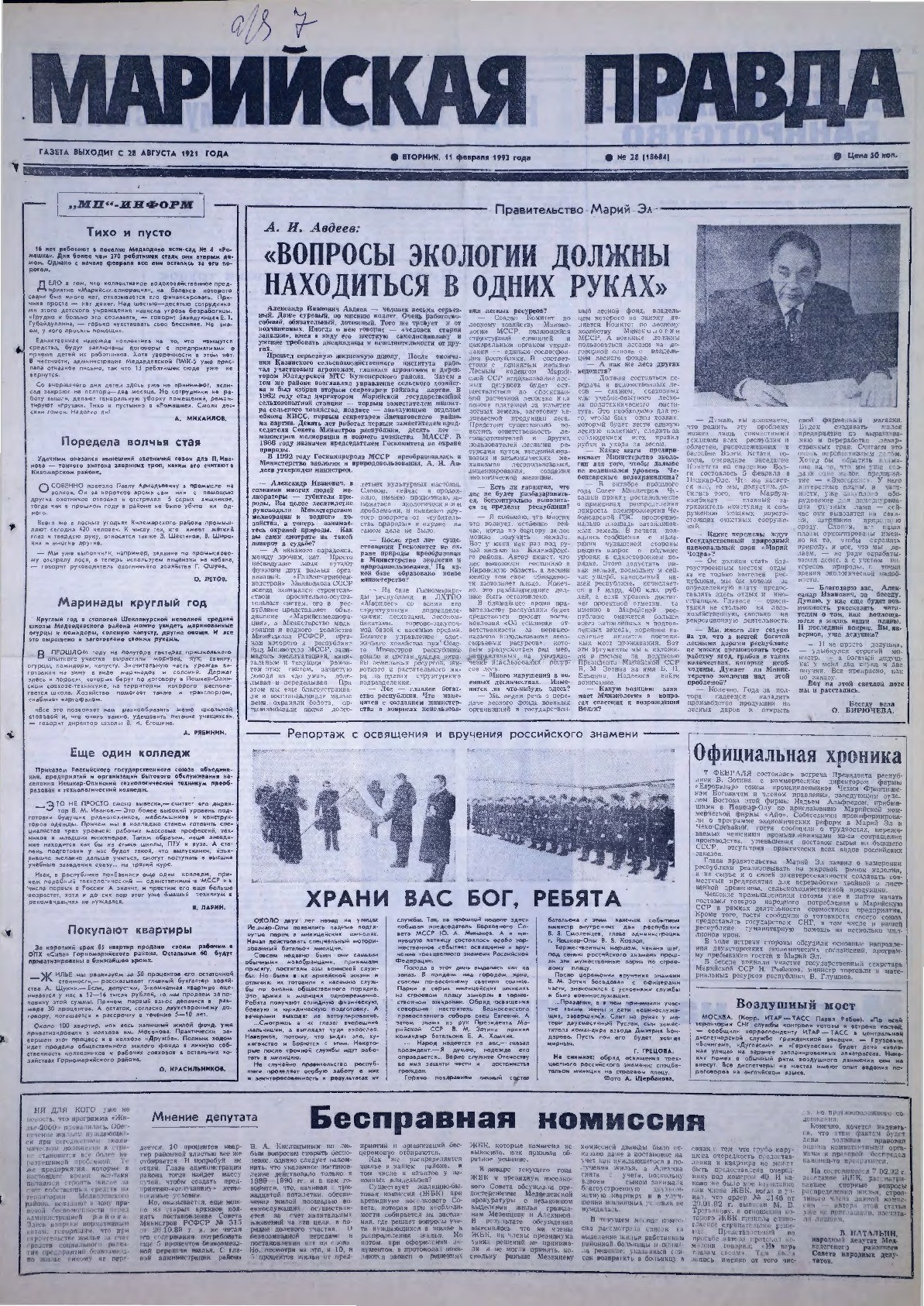 Газета «Марийская правда» от 11.02.1992