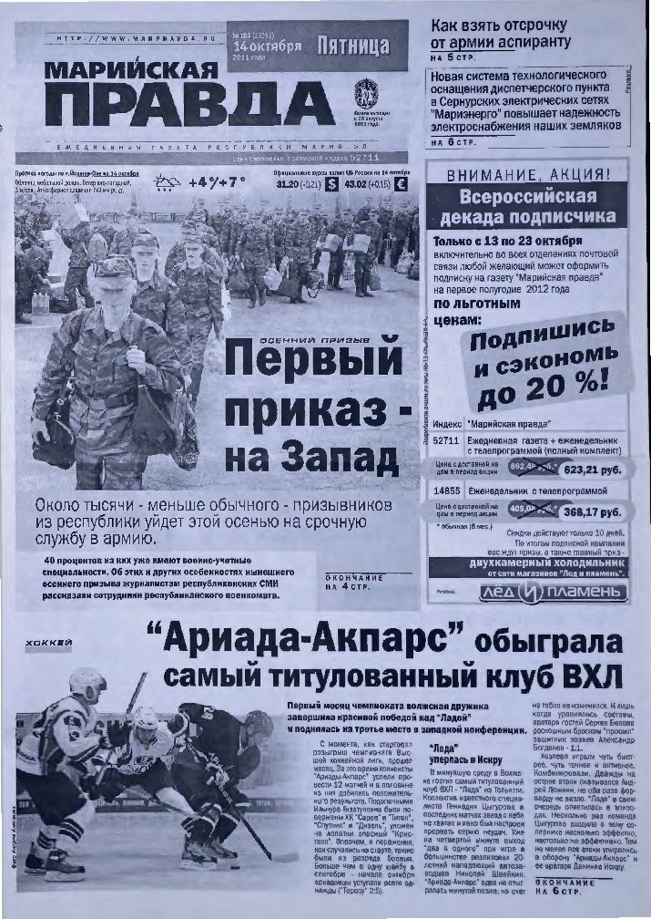 Газета «Марийская правда» от 14.10.2011