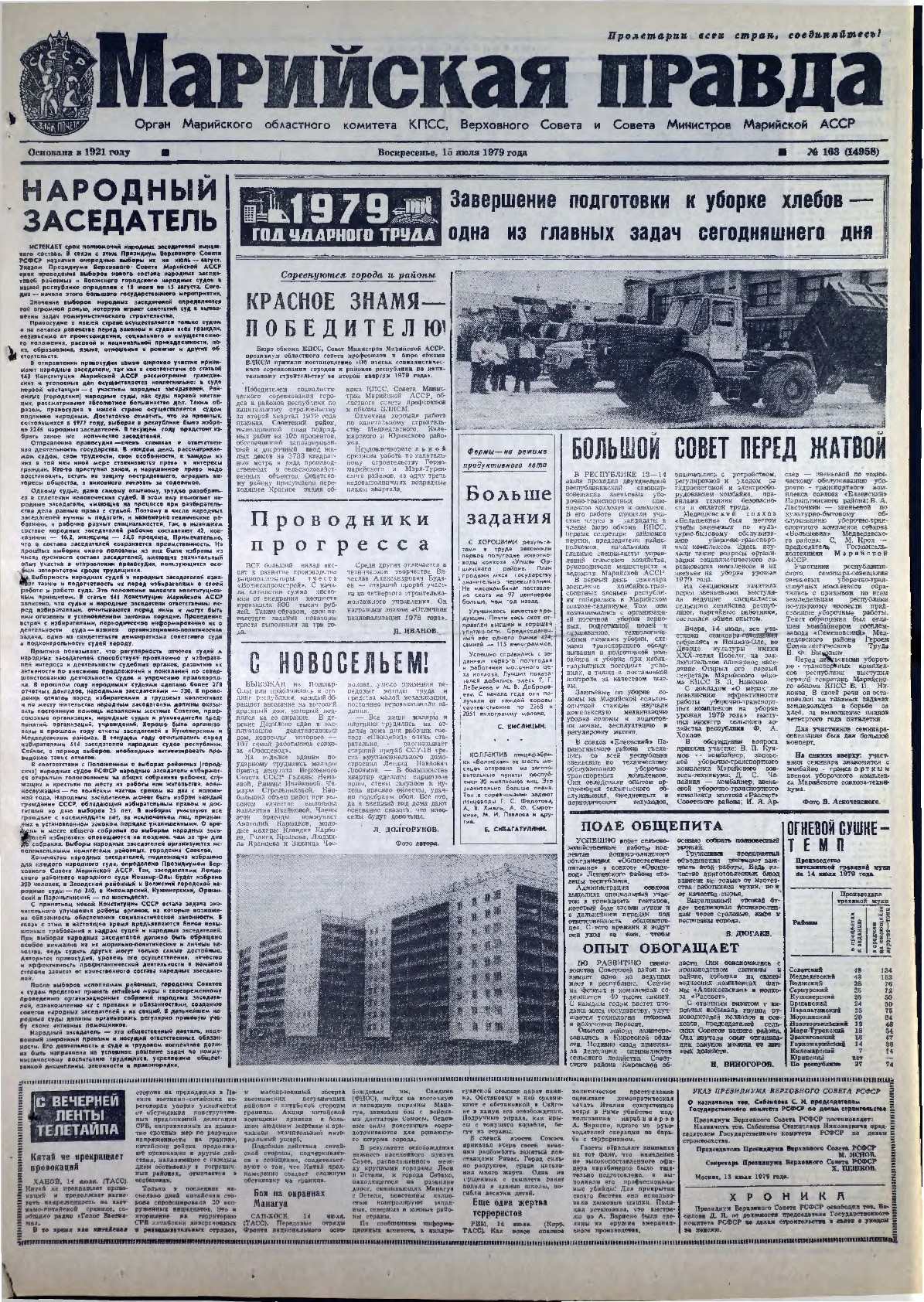 Газета «Марийская правда» от 15.07.1979