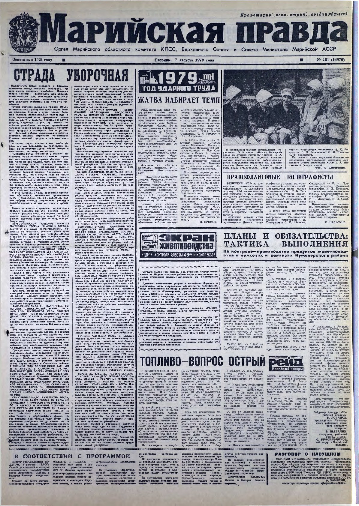 Газета «Марийская правда» от 07.08.1979