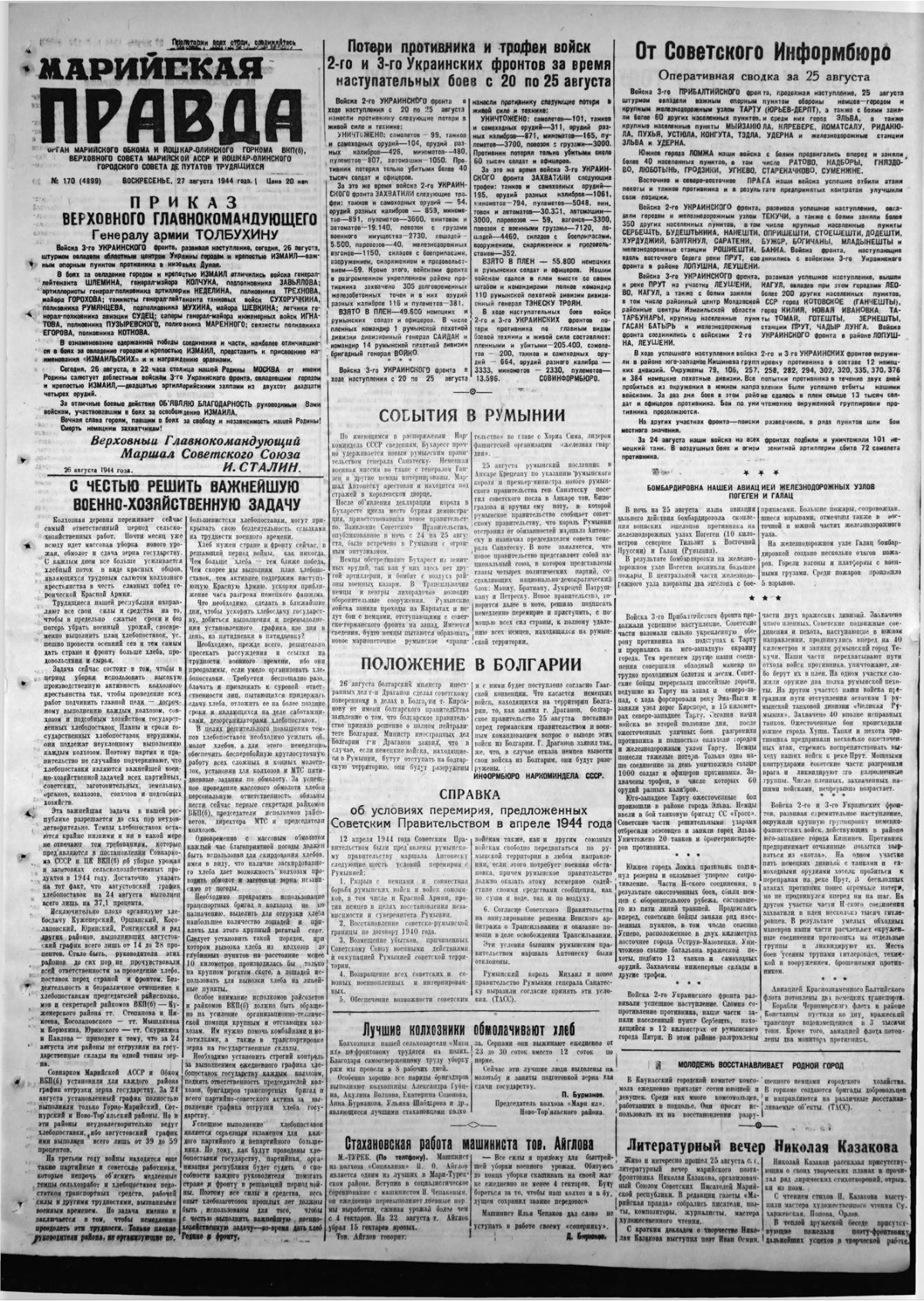 Газета «Марийская правда» от 27.08.1944