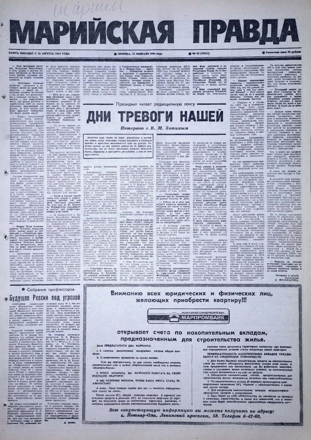 Газета «Марийская правда» от 11.02.1994