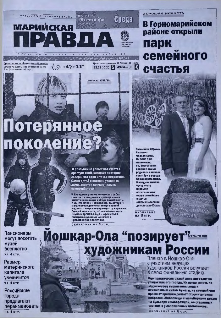Газета «Марийская правда» от 28.09.2011