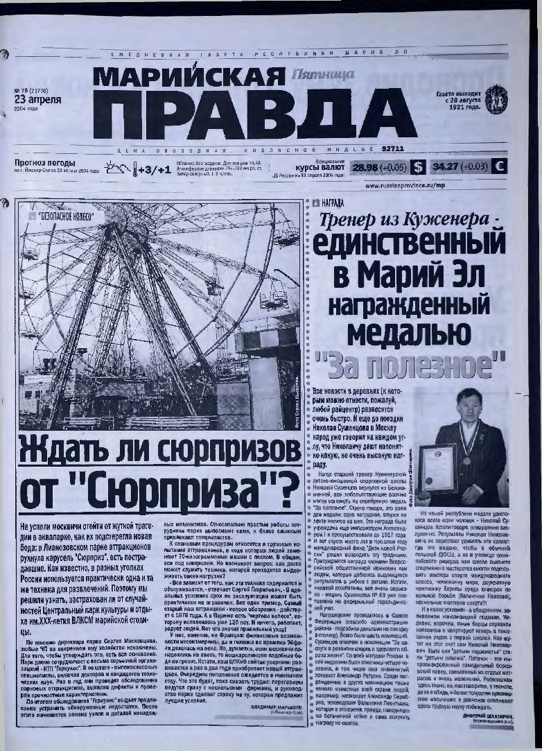 Газета «Марийская правда» от 23.04.2004