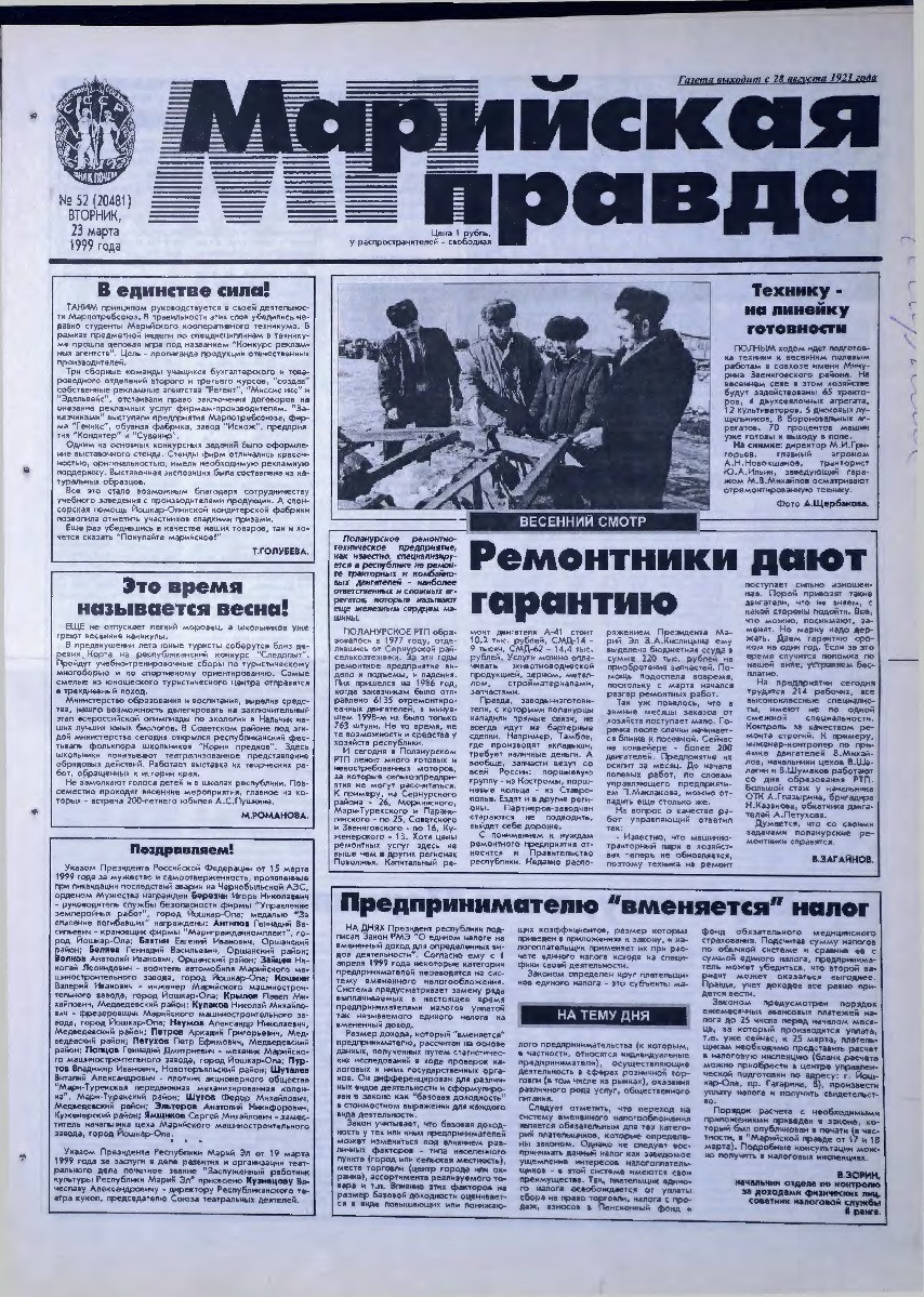 Газета «Марийская правда» от 23.03.1999