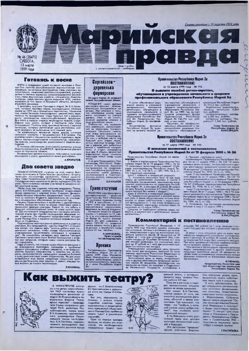 Газета «Марийская правда» от 13.03.1999