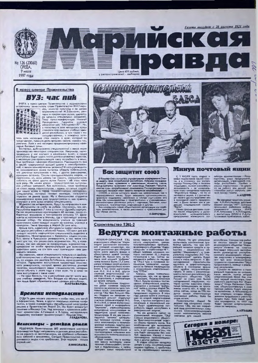 Газета «Марийская правда» от 09.07.1997