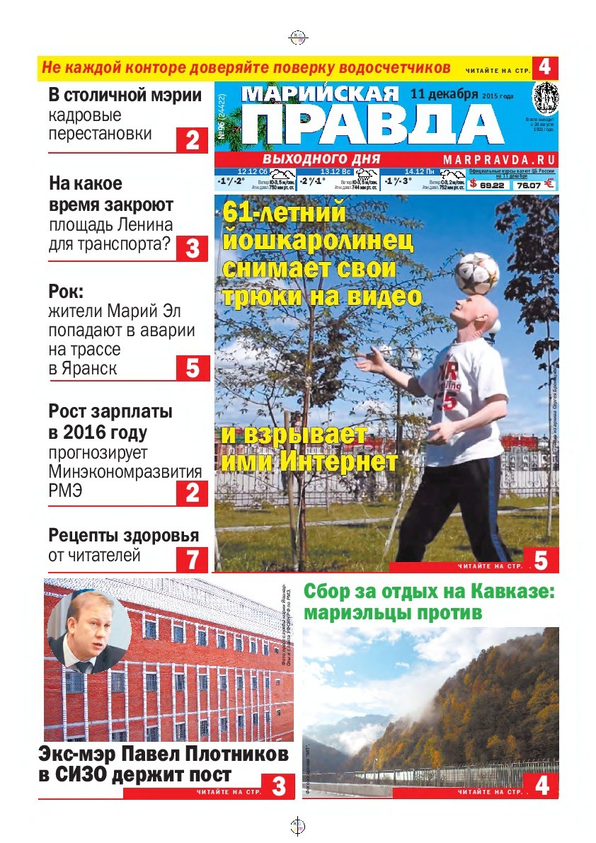Газета «Марийская правда» от 11.12.2015