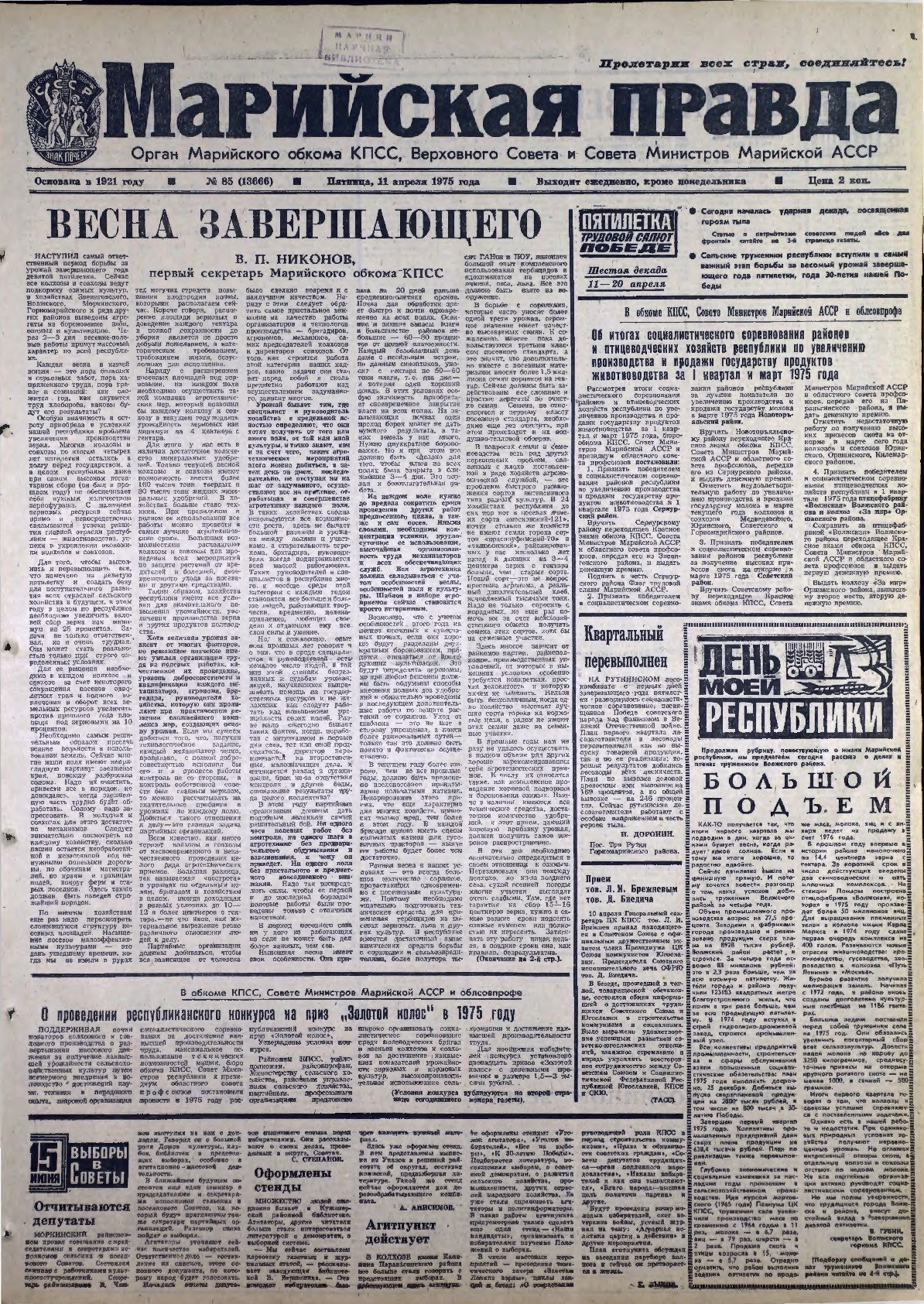 Газета «Марийская правда» от 11.04.1975