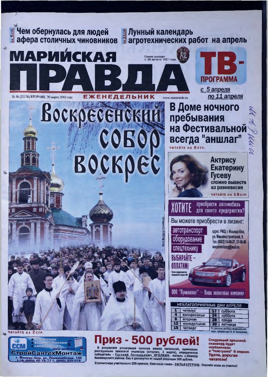 Газета «Марийская правда» от 30.03.2010
