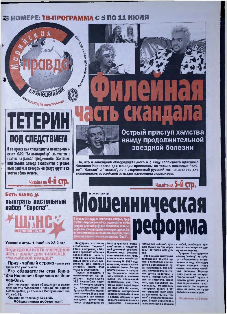 Газета «Марийская правда» от 29.06.2004