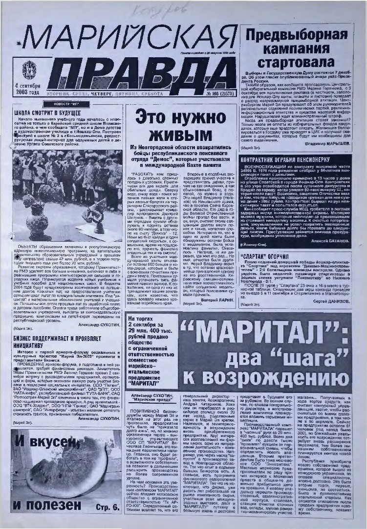 Газета «Марийская правда» от 04.09.2003