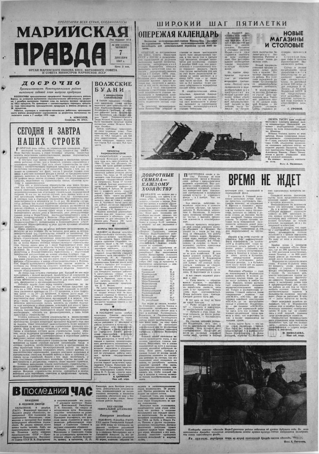 Газета «Марийская правда» от 07.12.1967